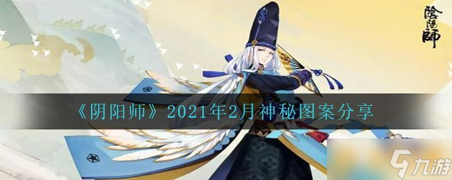 《阴阳师》2021年2月神秘图案分享