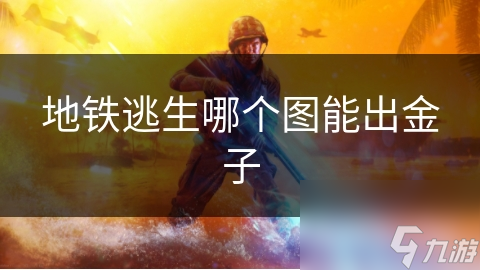 地铁逃生哪个图能出金子