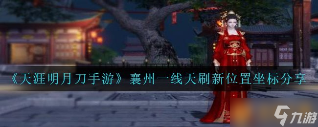 《天涯明月刀手游》襄州一线天刷新位置坐标分享