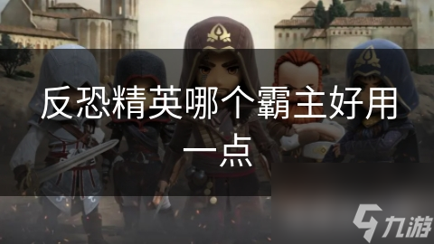 反恐精英哪个霸主好用一点