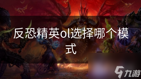 反恐精英ol选择哪个模式
