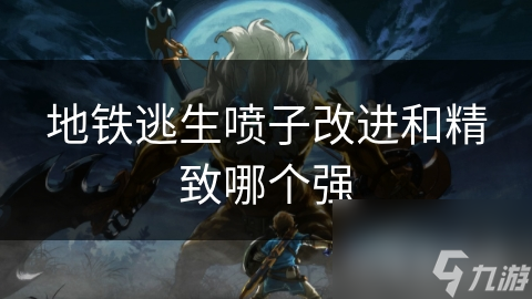 地铁逃生喷子改进和精致哪个强