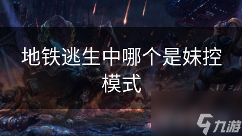 地铁逃生中哪个是妹控模式