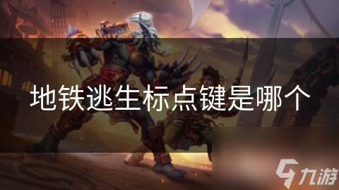 地铁逃生标点键是哪个