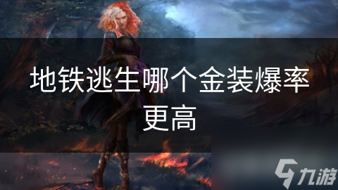 地铁逃生哪个金装爆率更高