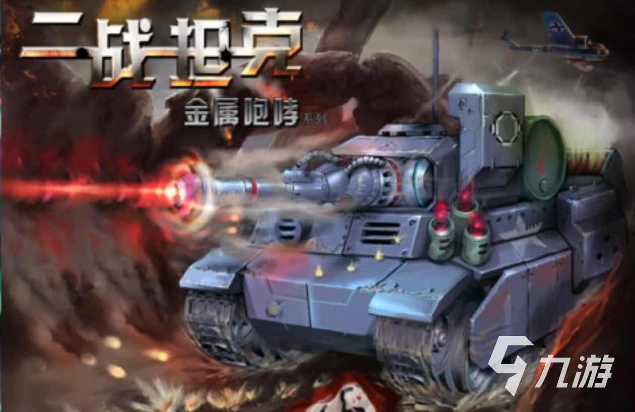 2024好玩的二战手游下载推荐 精彩的二战游戏大全
