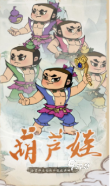 有趣的葫芦娃游戏下载推荐 2024必玩的葫芦娃游戏下载合集