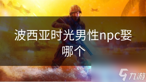 波西亚时光男性npc娶哪个