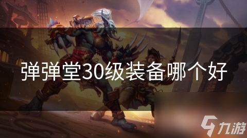 弹弹堂30级装备哪个好
