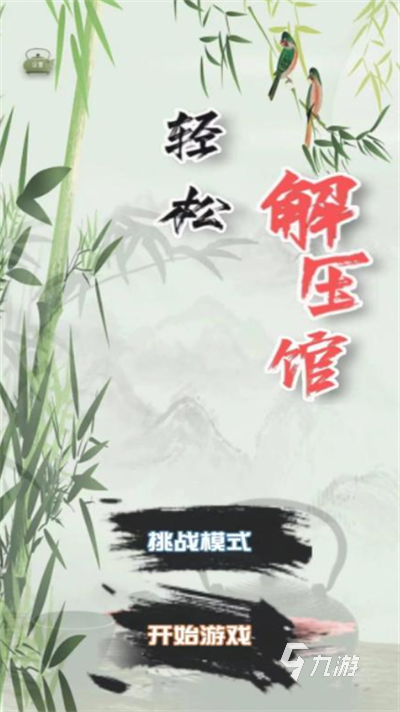 有没有解压小游戏正版推荐 2024好玩的解压游戏大全
