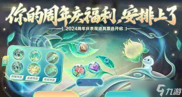《王者荣耀》九周年小王的生日笺福利一览
