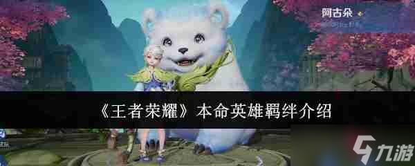 《王者荣耀》本命英雄羁绊介绍