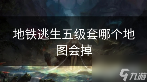 地铁逃生五级套哪个地图会掉