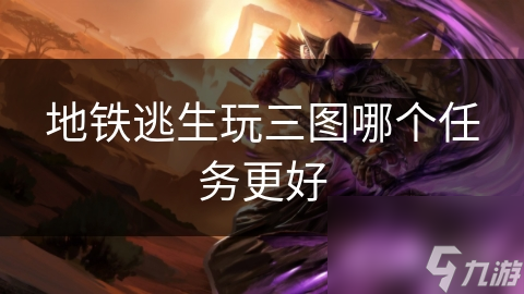 地铁逃生玩三图哪个任务更好