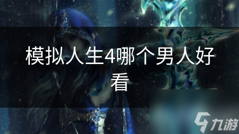 模拟人生4哪个男人好看