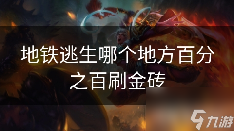 地铁逃生哪个地方百分之百刷金砖