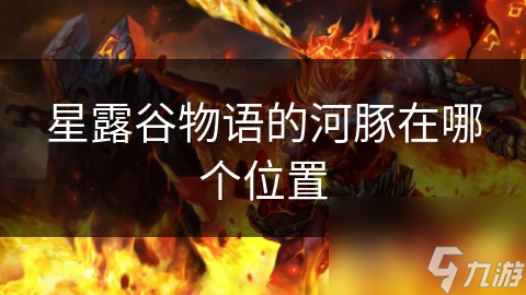 星露谷物语的河豚在哪个位置