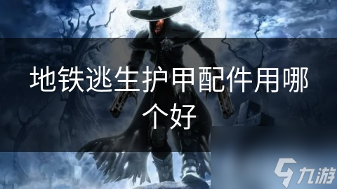 地铁逃生护甲配件用哪个好