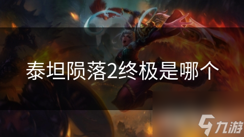 泰坦陨落2终极是哪个