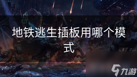 地铁逃生插板用哪个模式