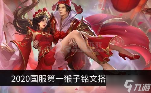 2020国服第一猴子铭文搭配和出装