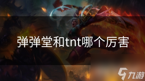 弹弹堂和tnt哪个厉害