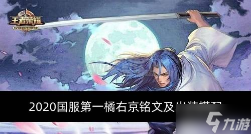 2020国服第一橘右京铭文及出装搭配