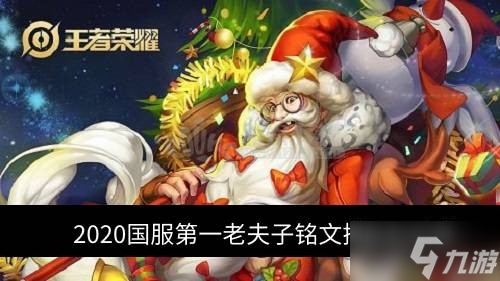 2020国服第一老夫子铭文搭配及出装
