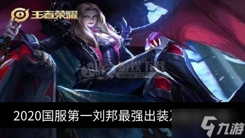 2020国服第一刘邦铭文怎么搭配 刘邦最强出装介绍