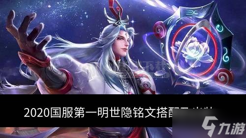 2020国服第一明世隐铭文搭配 2020最强明世隐铭文搭配及出装