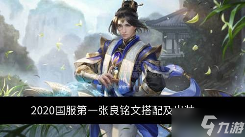 2020国服第一张良铭文搭配 张良出什么装