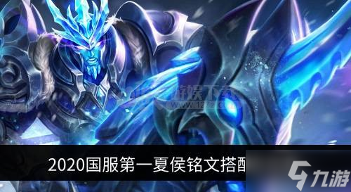 2020国服第一夏侯铭文搭配 2020最强夏侯铭文搭配及出装