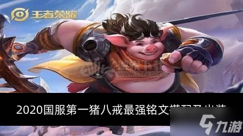 2020国服第一猪八戒最强铭文搭配及出装