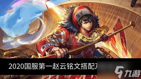 2020国服第一赵云铭文搭配 2020国服第一赵云最强出装