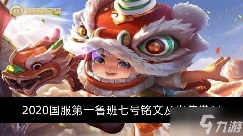 2020国服第一鲁班七号铭文怎么搭配 鲁班七号出装出什么