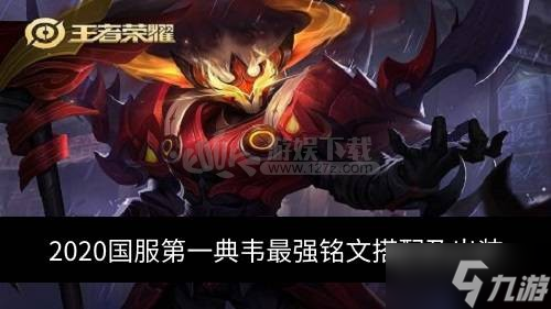 2020国服第一典韦出装怎么搭配 铭文选什么好