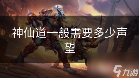 神仙道一般需要多少声望