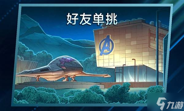 《漫威终极逆转》游戏模式介绍 漫威终极逆转有哪些模式