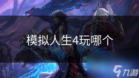 模拟人生4玩哪个