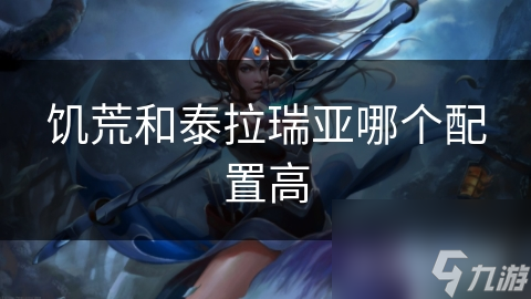 饥荒和泰拉瑞亚哪个配置高
