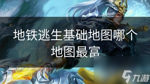 地铁逃生基础地图哪个地图最富