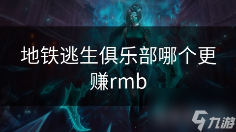 地铁逃生俱乐部哪个更赚rmb