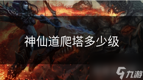 神仙道爬塔多少级