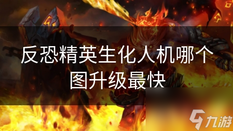 反恐精英生化人机哪个图升级最快