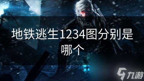 地铁逃生1234图分别是哪个