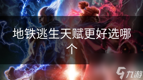 地铁逃生天赋更好选哪个