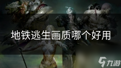 地铁逃生画质哪个好用
