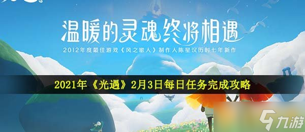 2021年《光遇》2月3日每日任务完成攻略