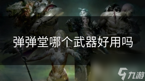 弹弹堂哪个武器好用吗