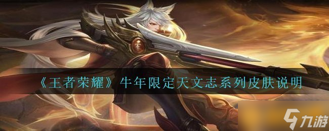 《王者荣耀》牛年限定天文志系列皮肤说明